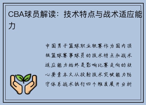 CBA球员解读：技术特点与战术适应能力