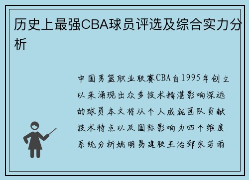 历史上最强CBA球员评选及综合实力分析
