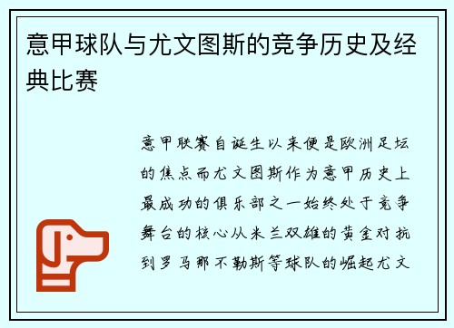 意甲球队与尤文图斯的竞争历史及经典比赛
