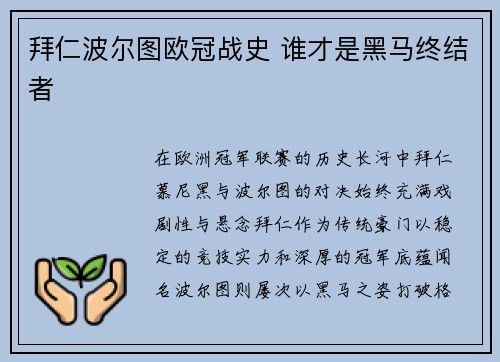 拜仁波尔图欧冠战史 谁才是黑马终结者
