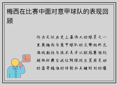 梅西在比赛中面对意甲球队的表现回顾
