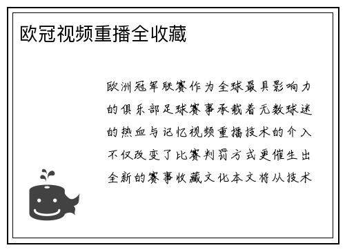 欧冠视频重播全收藏