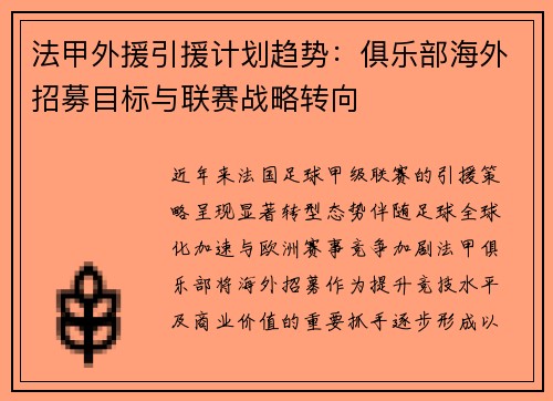法甲外援引援计划趋势：俱乐部海外招募目标与联赛战略转向