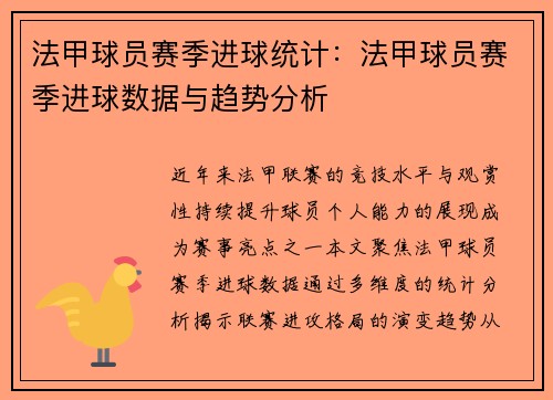 法甲球员赛季进球统计：法甲球员赛季进球数据与趋势分析