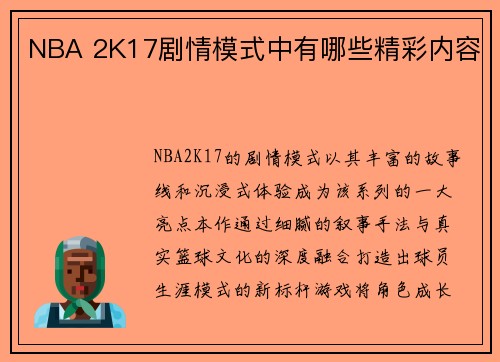 NBA 2K17剧情模式中有哪些精彩内容