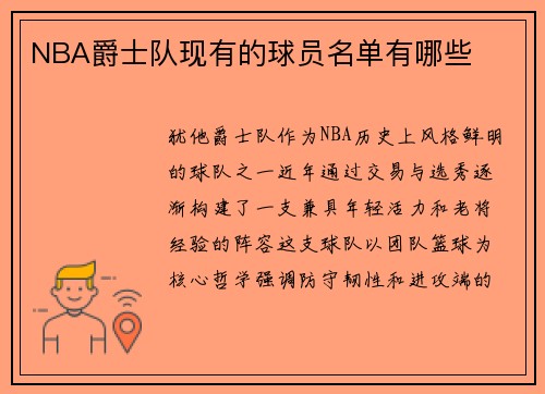 NBA爵士队现有的球员名单有哪些