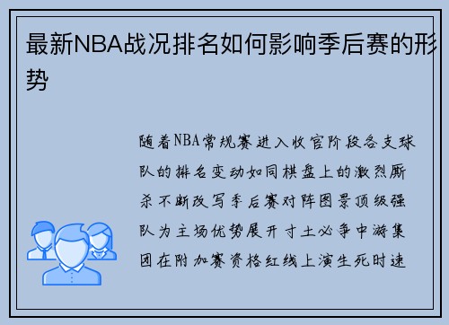 最新NBA战况排名如何影响季后赛的形势