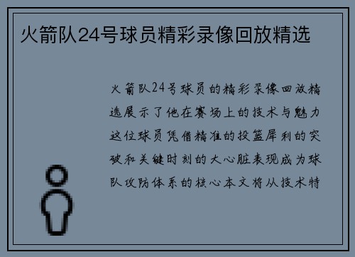 火箭队24号球员精彩录像回放精选