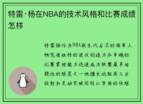 特雷·杨在NBA的技术风格和比赛成绩怎样