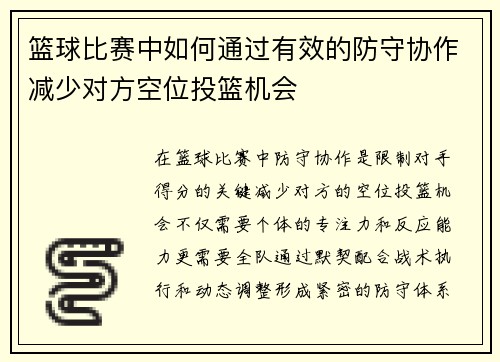 篮球比赛中如何通过有效的防守协作减少对方空位投篮机会