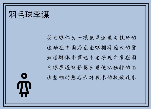 羽毛球李谋