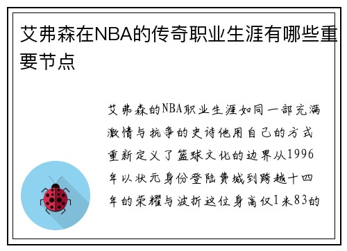 艾弗森在NBA的传奇职业生涯有哪些重要节点