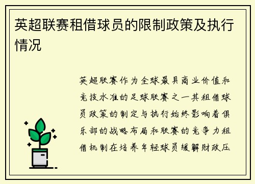英超联赛租借球员的限制政策及执行情况
