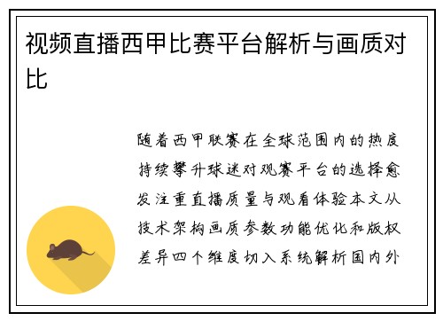 视频直播西甲比赛平台解析与画质对比