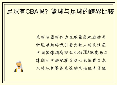 足球有CBA吗？篮球与足球的跨界比较