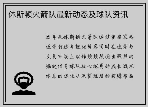 休斯顿火箭队最新动态及球队资讯