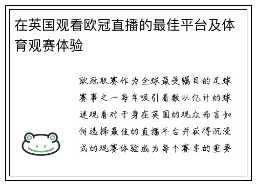 在英国观看欧冠直播的最佳平台及体育观赛体验