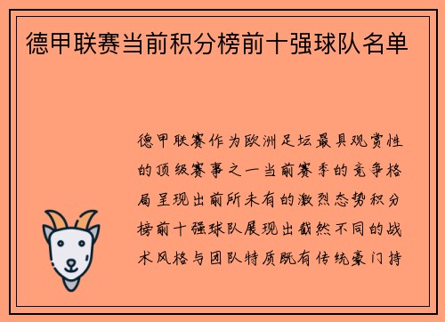 德甲联赛当前积分榜前十强球队名单