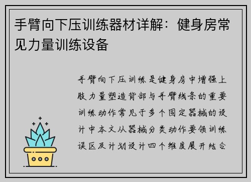 手臂向下压训练器材详解：健身房常见力量训练设备