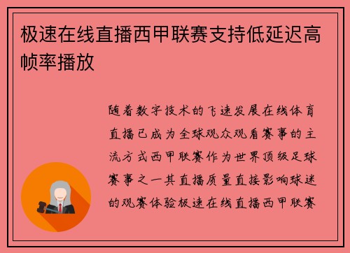 极速在线直播西甲联赛支持低延迟高帧率播放