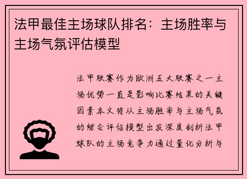 法甲最佳主场球队排名：主场胜率与主场气氛评估模型
