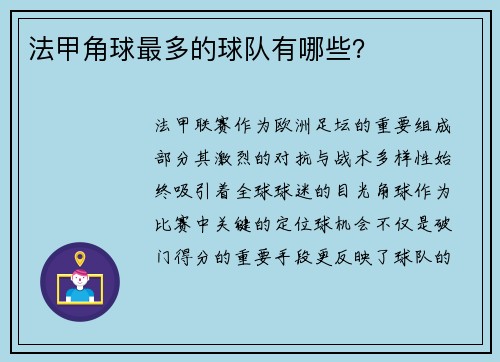 法甲角球最多的球队有哪些？