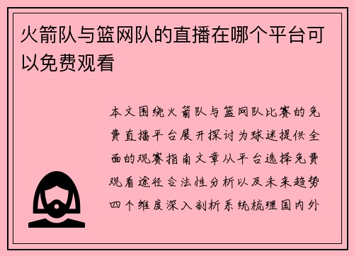 火箭队与篮网队的直播在哪个平台可以免费观看